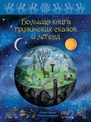 Мака Микеладзе - Большая книга грузинских сказок и легенд