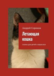 Андрей Сорокин - Летающая кошка. Сказка для детей и взрослых