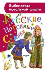 Народное творчество (Фольклор) - Русские народные сказки