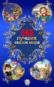 Владимир Одоевский - 365 лучших сказок мира