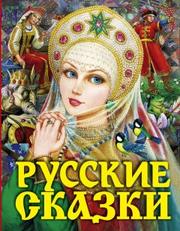 Народное творчество (Фольклор) - Русские сказки