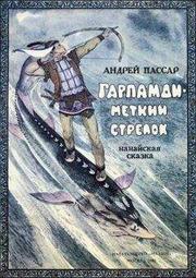 Андрей Пассар - Гарпамди – меткий стрелок