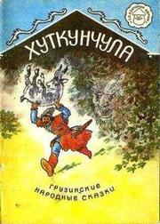 Грузинская Сказка - Хуткунчула