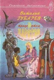 Виталий Губарев - Невероятные истории. В Тридевятом царстве и другие сказочные повести