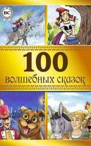 Коллектив авторов - 100 волшебных сказок