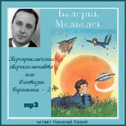 Медведев Валерий - Сверхприключения сверхкосмонавта или Фантазии Баранкина - 2