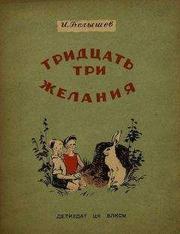 Иван Белышев - Тридцать три желания (сборник)