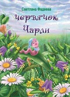 Светлана Фадеева - Червячок Чарли