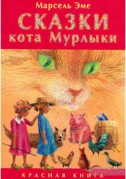 Эме Марсель - Сказки кота Мурлыки. Красная книга