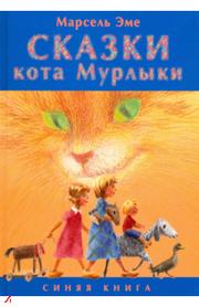 Эме Марсель - Сказки кота Мурлыки. Синяя книга
