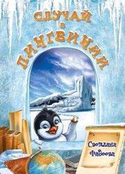Светлана Фадеева - Случай в Пингвинии