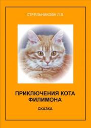 Людмила Стрельникова - Приключения кота Филимона