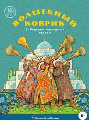 Волшебный коврик(Узбекские народные сказки) - сказки Народные