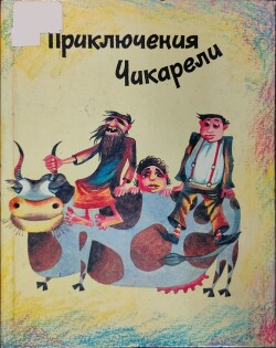 Приключения Чикарели (СИ) - Марухян Рубен Арамович