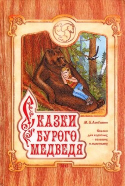 Сказки Бурого Медведя - Лепешкин Михаил