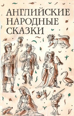 Английские народные сказки - Шерешевская Наталья Викторовна