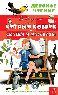 Хитрый коврик. Сказки и рассказы - Пермяк Евгений Андреевич