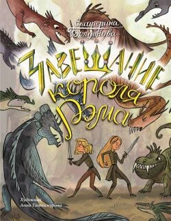 Ника и Лика. Завещание короля Рэма - Болдинова Екатерина